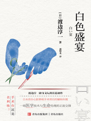 cover image of 白色盛宴